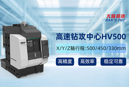 DaZu Machine Tool HV500 High speed Drilling and Tapping Center, Leading the 3C Industry in High speed and High precision Machining