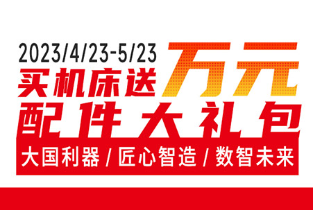 Great value Juhui offers a 10000 yuan accessory gift package when buying machine tools, and the Dazu Machine Tool Group Buying Carnival Month is coming!