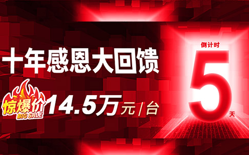 Countdown for 5 days! DaZu Machine Tool Thanks for Ten Years, Explosive Price Feedback to Drilling Attack Center 145000 yuan/unit