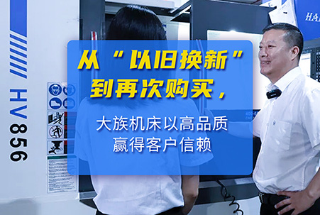 From exchanging old for new to repurchasing Dazu machine tools to winning customer trust, choosing Dazu machine tools with high quality, high efficiency, and excellent value experience far exceeds expectations