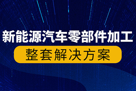 Dazu Machine Tool New Energy Vehicle Parts High Precision "Intelligent" Manufacturing Solution